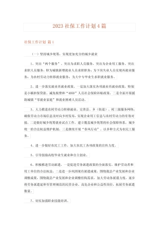 2023社保工作计划4篇 