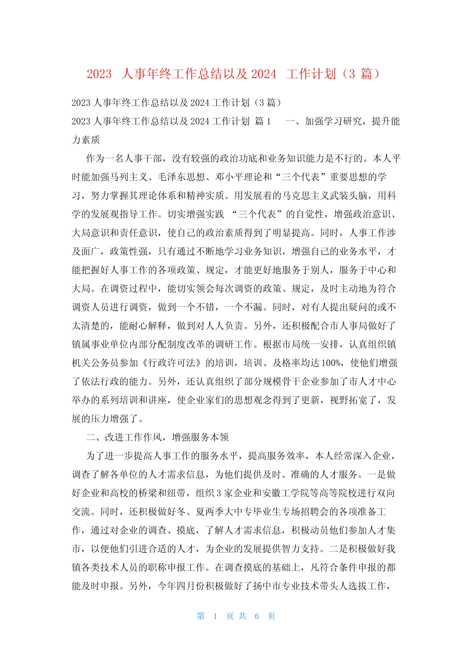 2023人事年终工作总结以及2024工作计划(3篇)_第1页