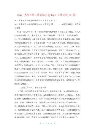 2023人事年终工作总结以及2024工作计划(3篇)