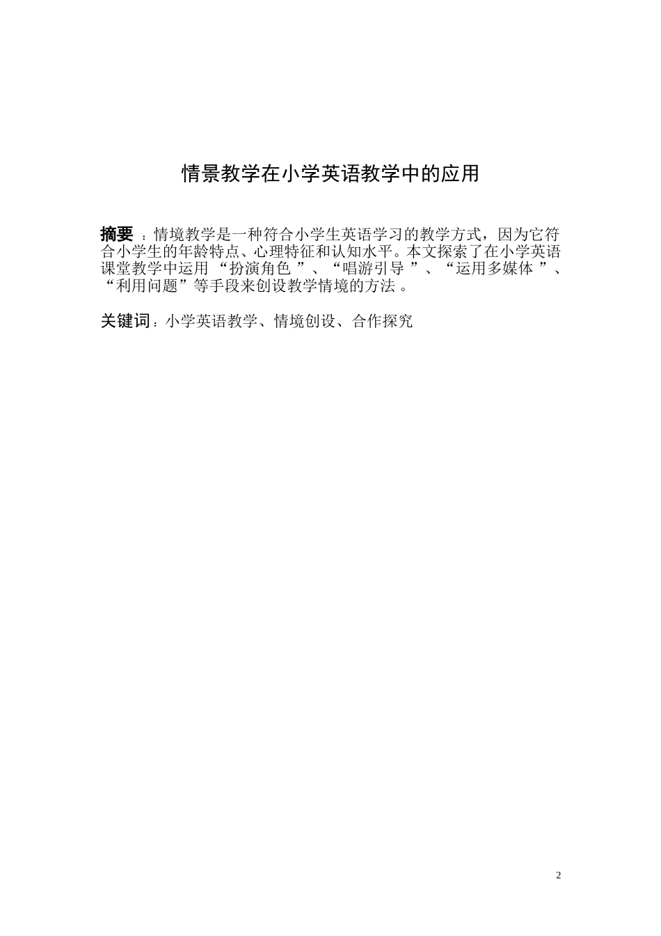 情景教学在小学英语教学中的应用李维丹_第2页