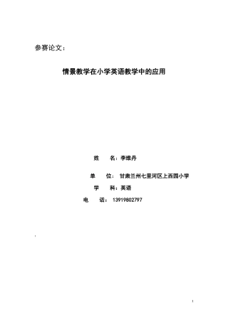 情景教学在小学英语教学中的应用李维丹