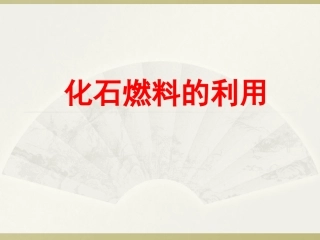 第二节化石燃料的利用