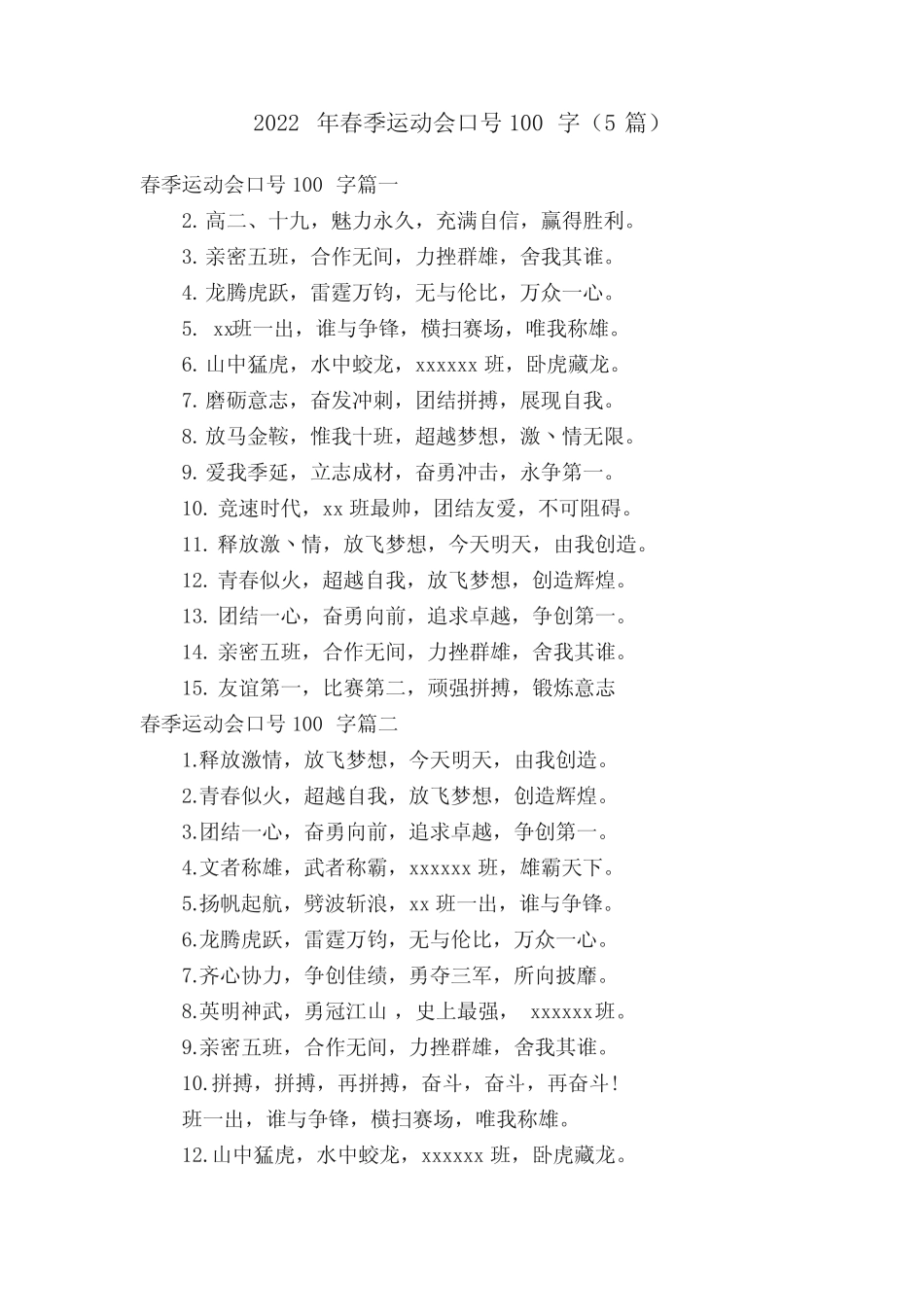 2022年春季运动会口号100字(5篇) _第1页