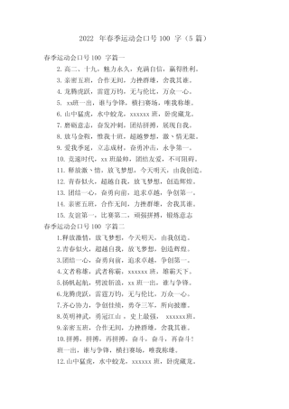2022年春季运动会口号100字(5篇) 