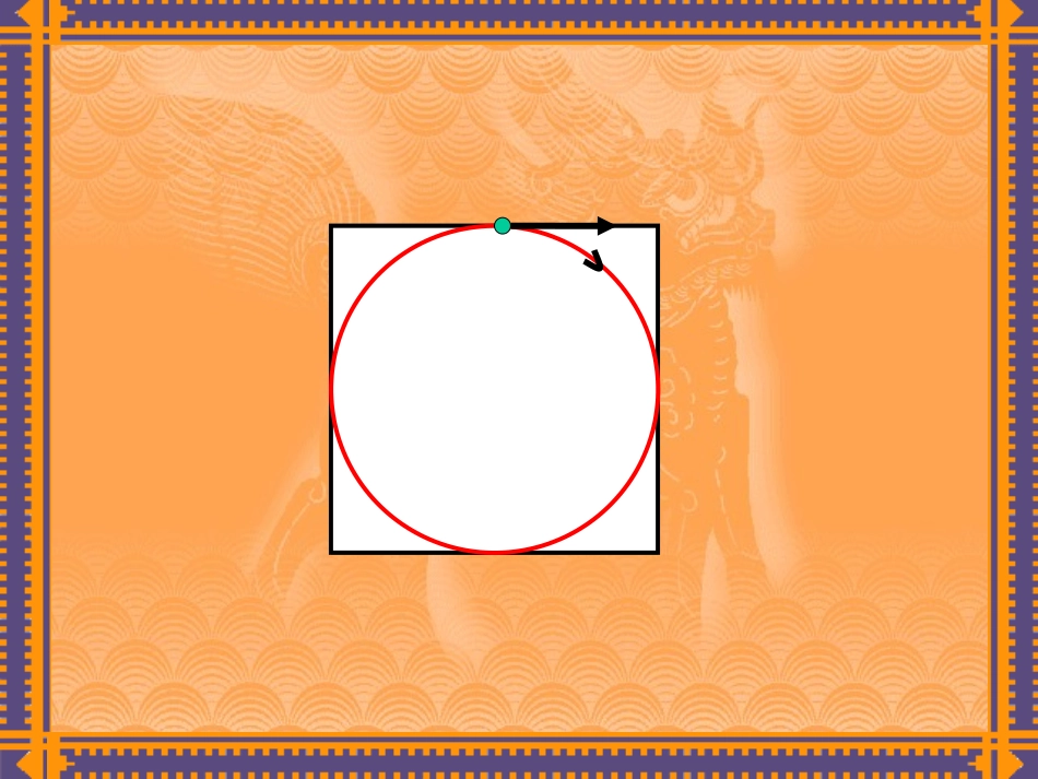 第四单元第二节《圆的周长》.ppt_第3页