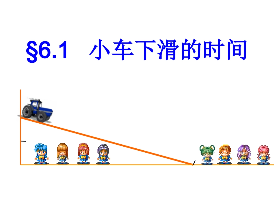 小车下滑的时间_第1页