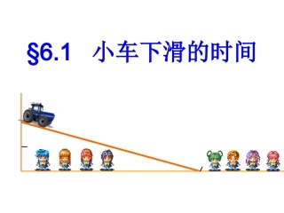 小车下滑的时间