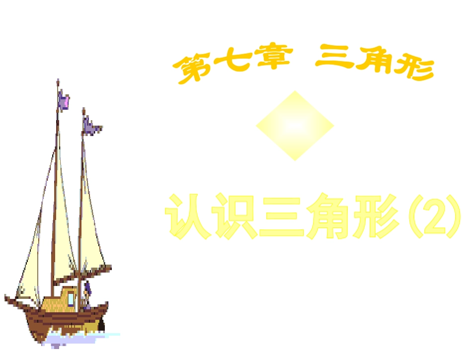 7.4认识三角形_第1页