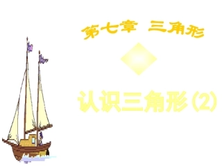 7.4认识三角形