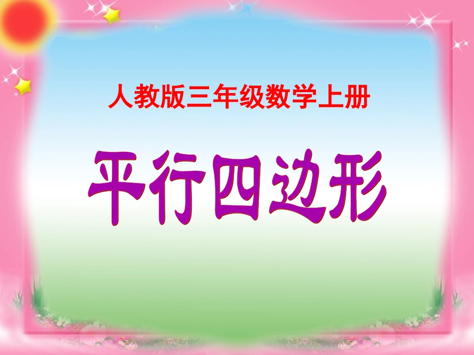 小学数学人教2011课标版三年级平行四边形_第1页