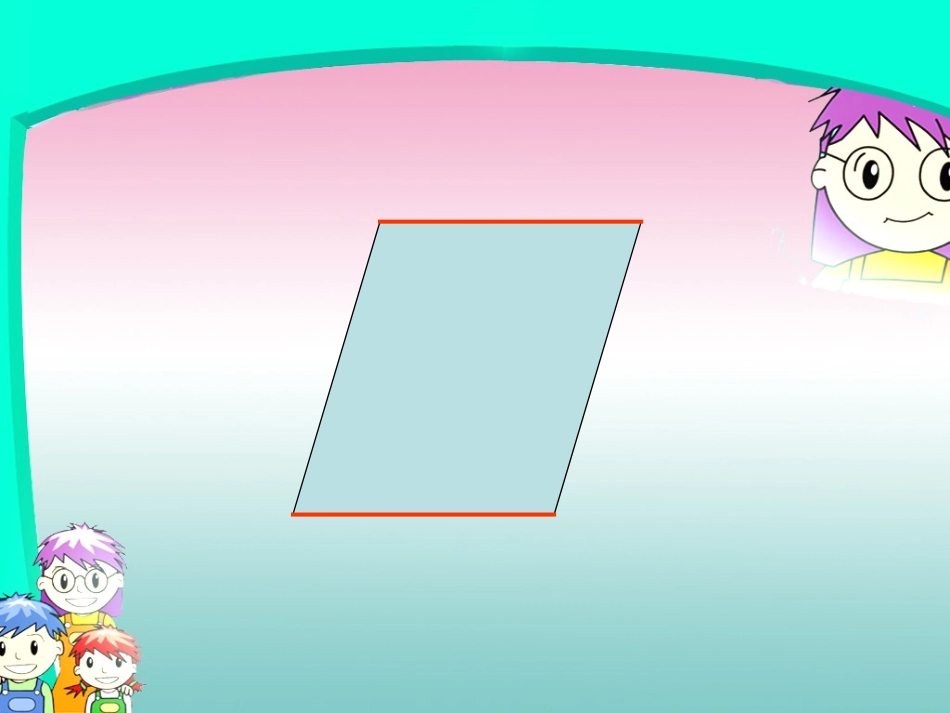 小学数学人教2011课标版三年级平行四边形_第3页