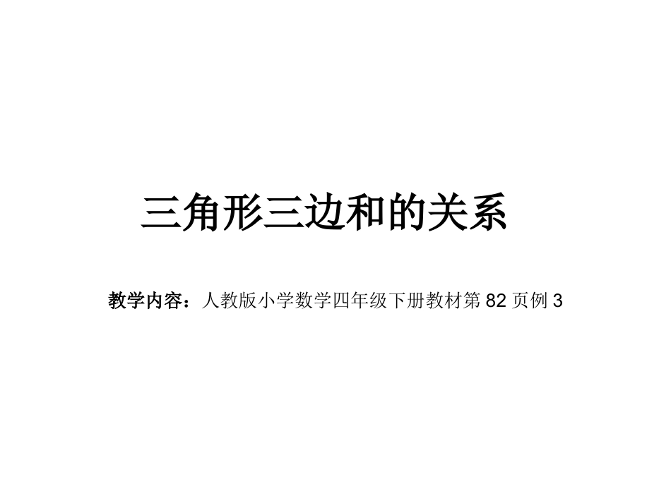 三角形三边和的关系_第1页