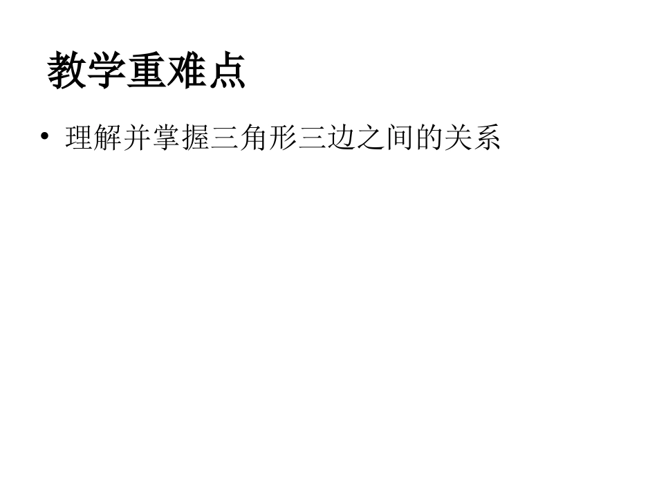 三角形三边和的关系_第3页
