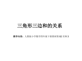 三角形三边和的关系