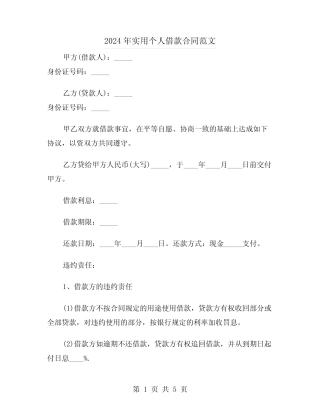 2024年实用个人借款合同范文(二) 