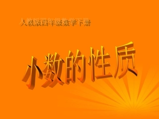 人教2011版小学数学四年级小数点的移动