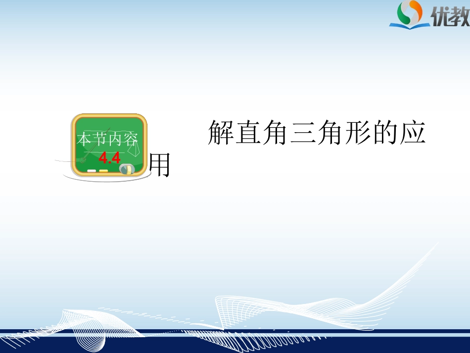 4.4解直角三角形的应用(2)_第2页