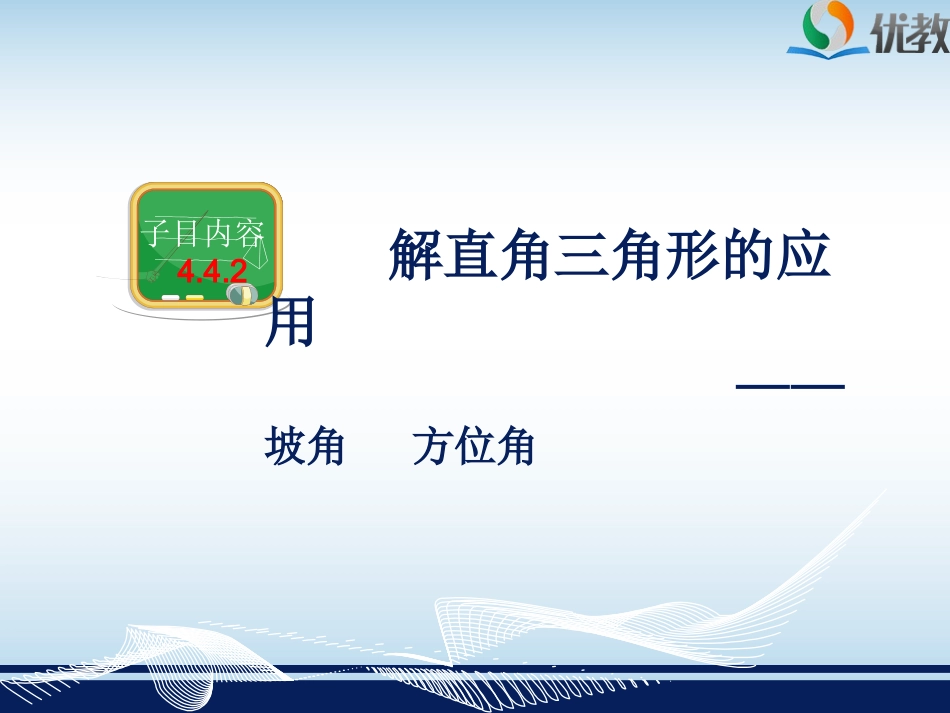 4.4解直角三角形的应用(2)_第3页