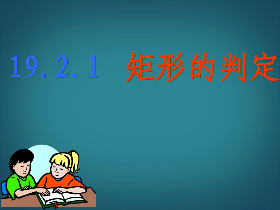 广西南丹县月里中学八年级数学下册《19.2.1-矩形的判定》课件1-新人教版_第1页
