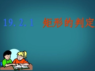 广西南丹县月里中学八年级数学下册《19.2.1-矩形的判定》课件1-新人教版