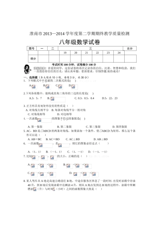 淮南市2013～2014学年度第二学期八年级数学期末试卷及答案