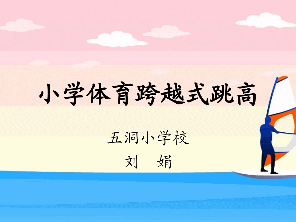 小学体育跨越式跳高_第1页