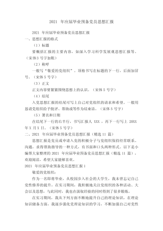 2021年应届毕业预备党员思想汇报(精选11篇) 