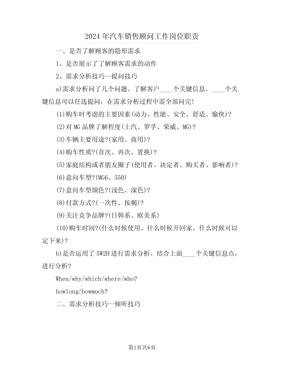 2024年汽车销售顾问工作岗位职责(3) _第1页