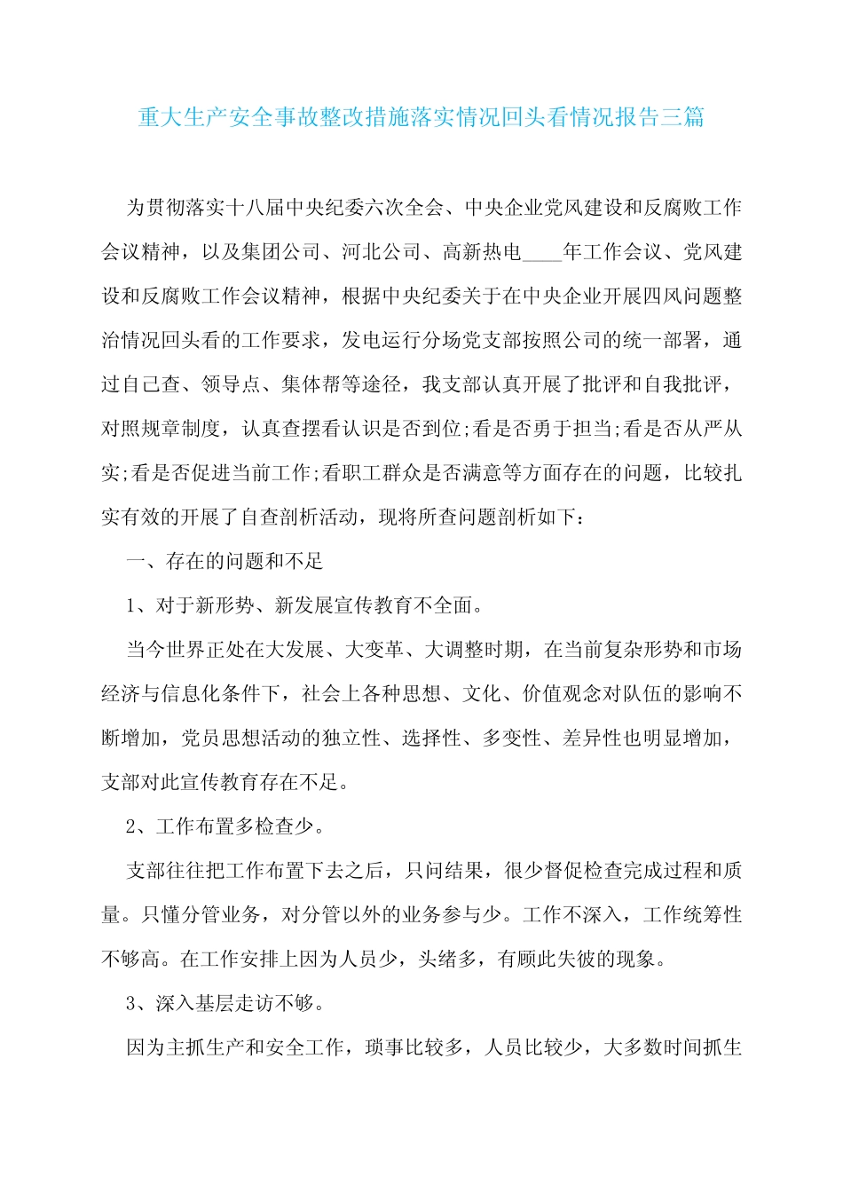 重大生产安全事故整改措施落实情况回头看情况报告三篇 _第1页