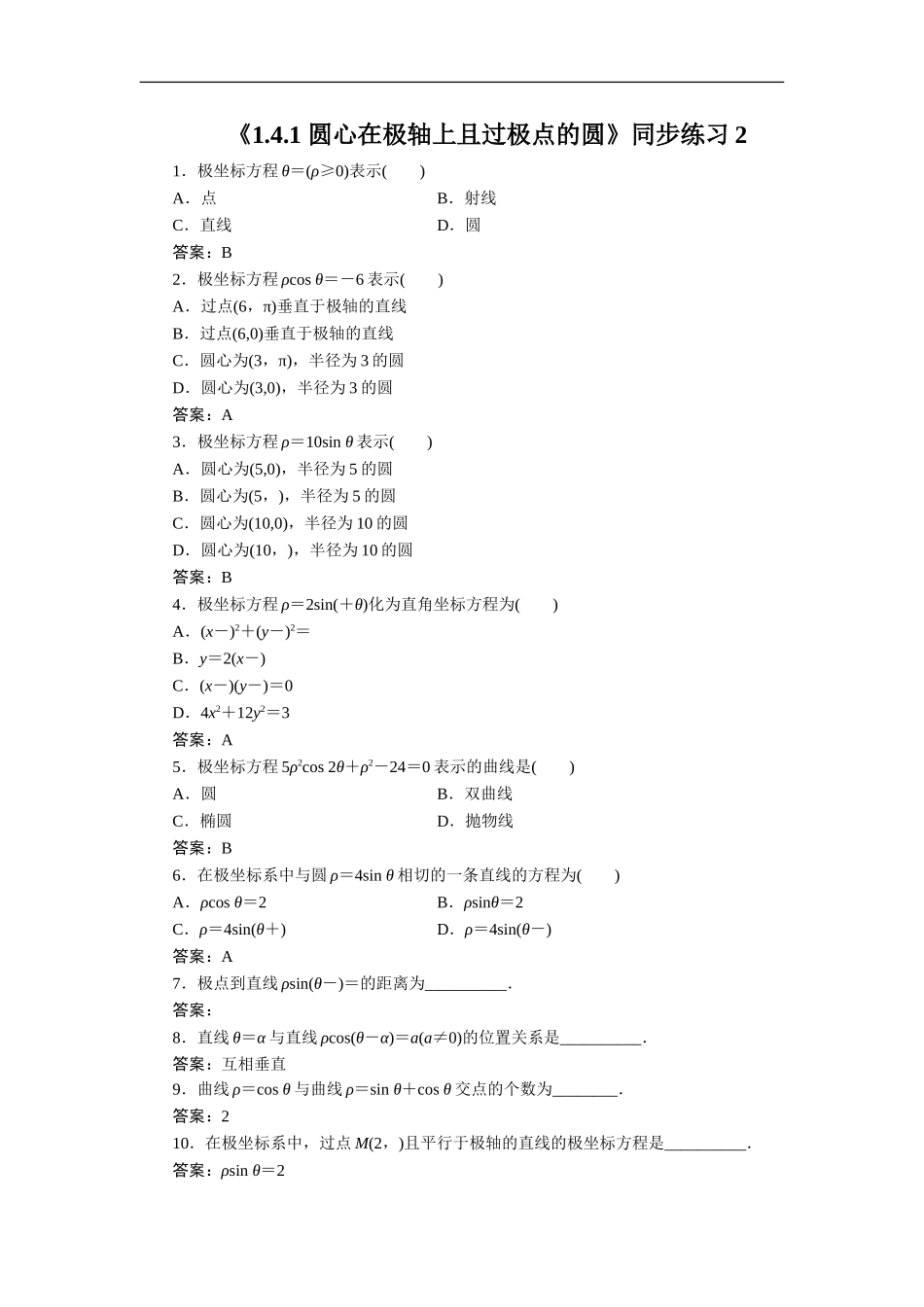 《1.4.1-圆心在极轴上且过极点的圆》同步练习2_第1页
