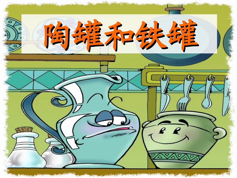 陶罐和铁罐1_第2页