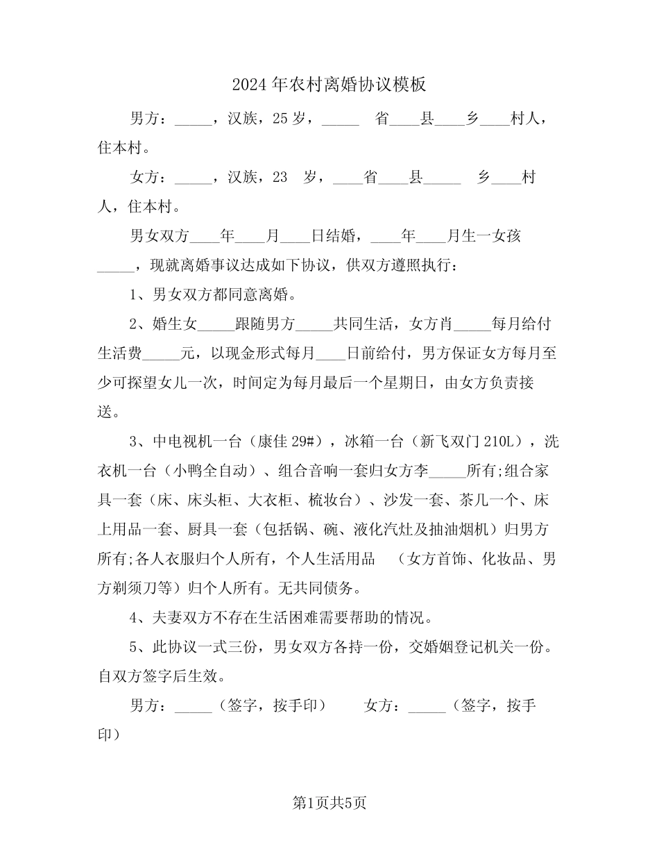2024年农村离婚协议模板(三)_第1页