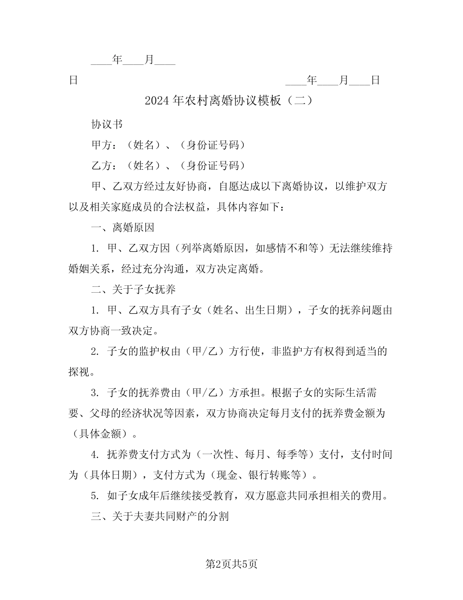 2024年农村离婚协议模板(三)_第2页