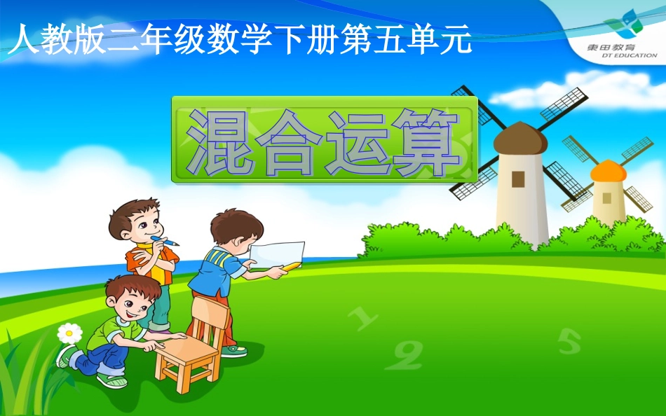 5.0-混合运算74p_第1页