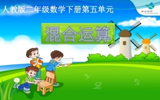 5.0-混合运算74p