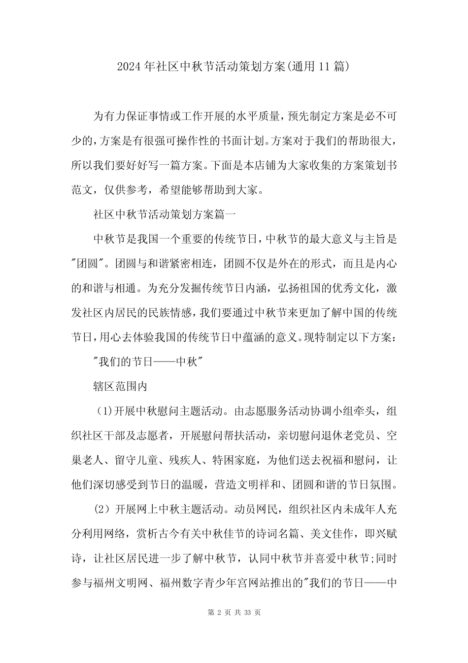 2024年社区中秋节活动策划方案(真题11) _第2页