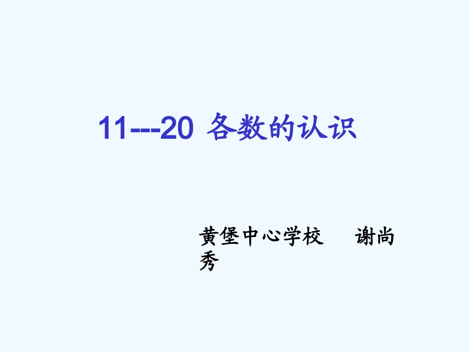 小学数学人教2011课标版一年级11--20各数的认识-(3)_第1页