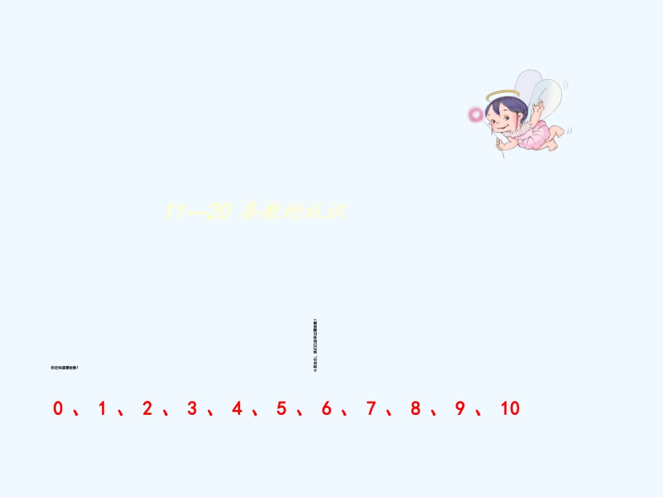 小学数学人教2011课标版一年级11--20各数的认识-(3)_第2页