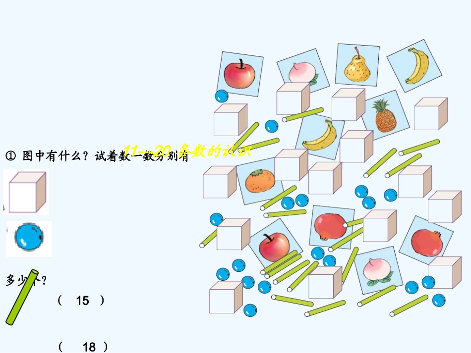 小学数学人教2011课标版一年级11--20各数的认识-(3)_第3页