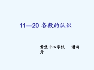 小学数学人教2011课标版一年级11--20各数的认识-(3)