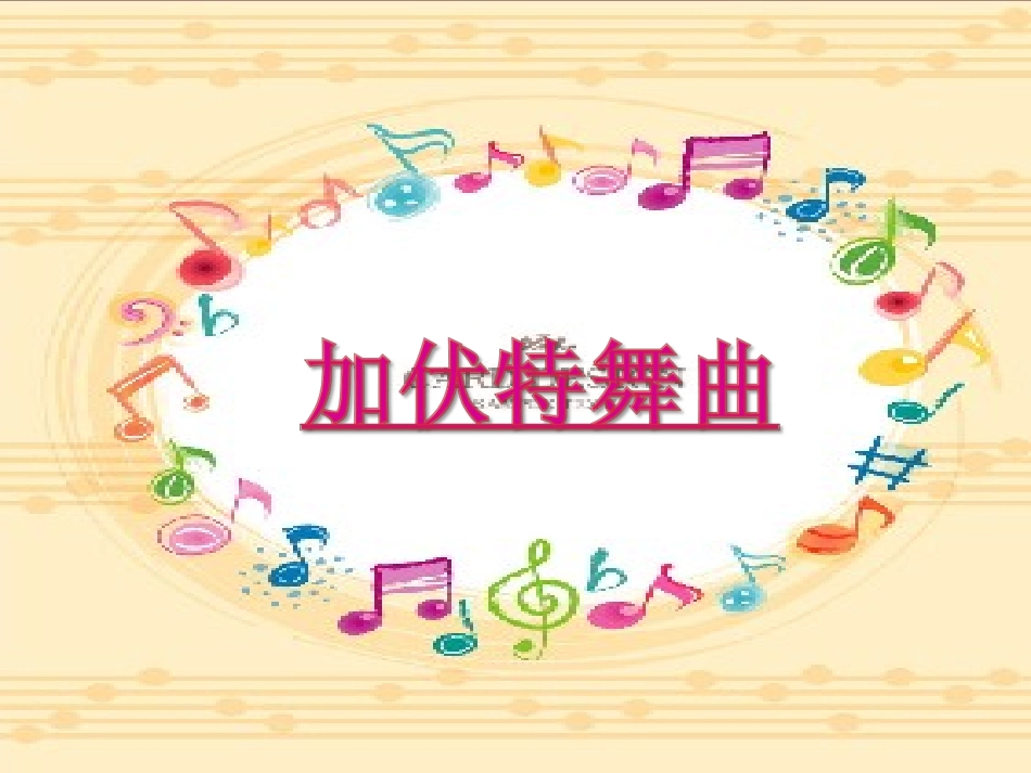 《加伏特舞曲》课件3_第1页