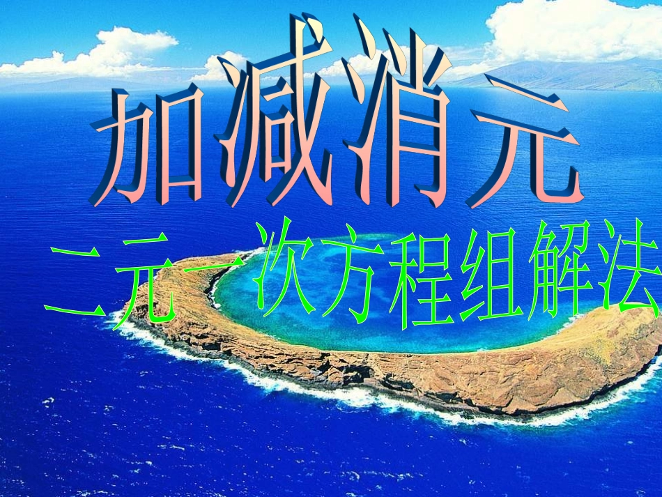 消元--解二元一次方程组_第1页