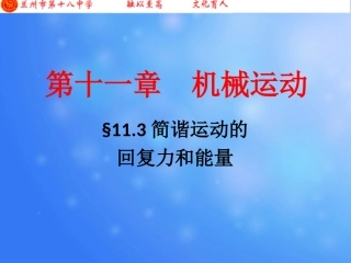 3-简谐运动的回复力和能量-(2)