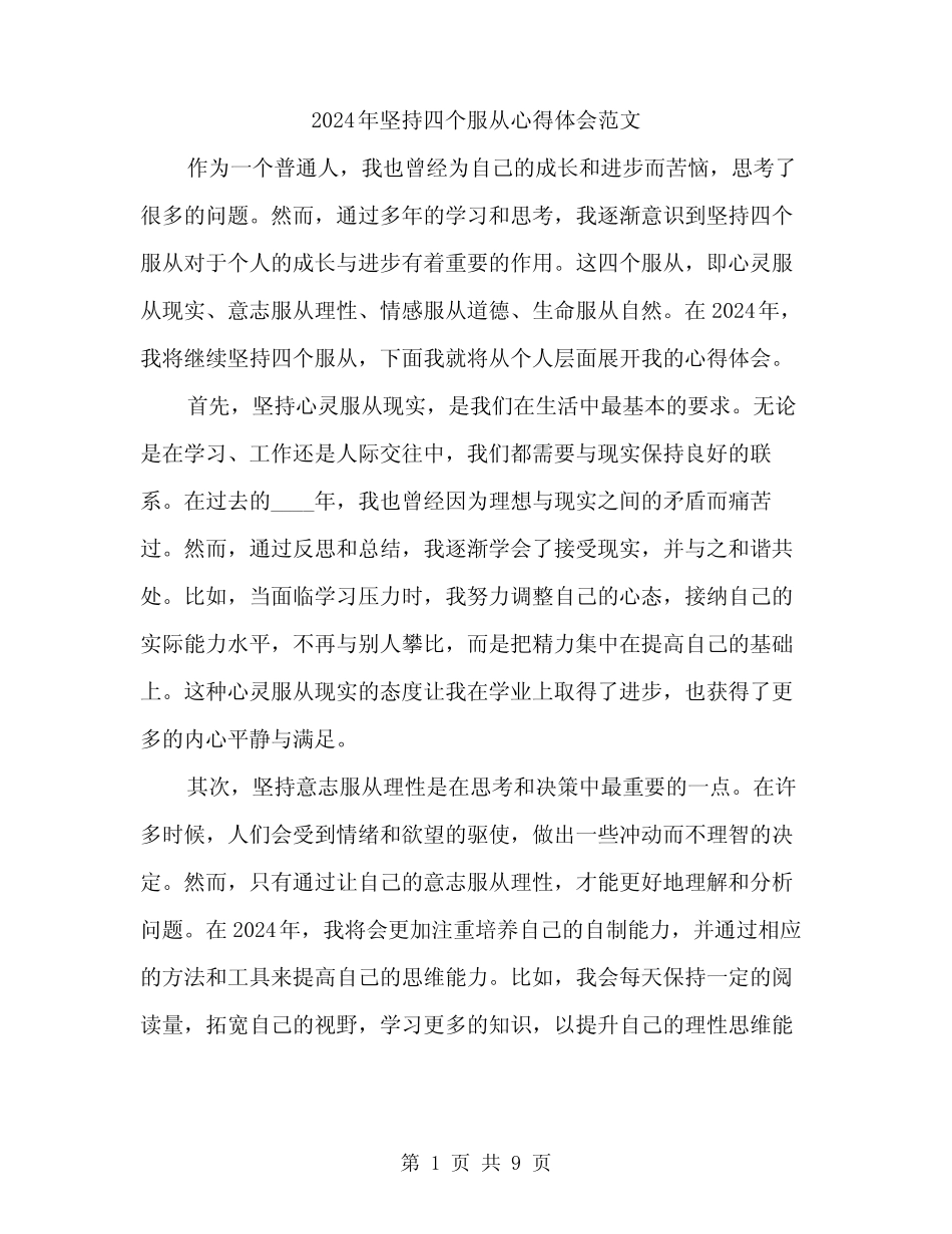 2024年坚持四个服从心得体会范文(4) _第1页