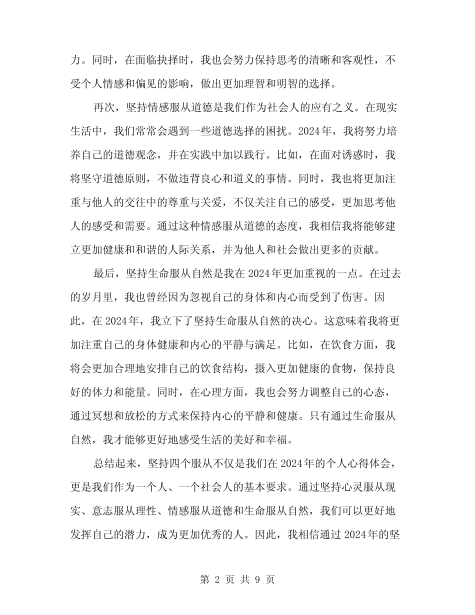 2024年坚持四个服从心得体会范文(4) _第2页