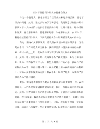2024年坚持四个服从心得体会范文(4) 
