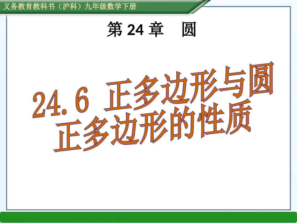 24.6正多边形与圆_第1页