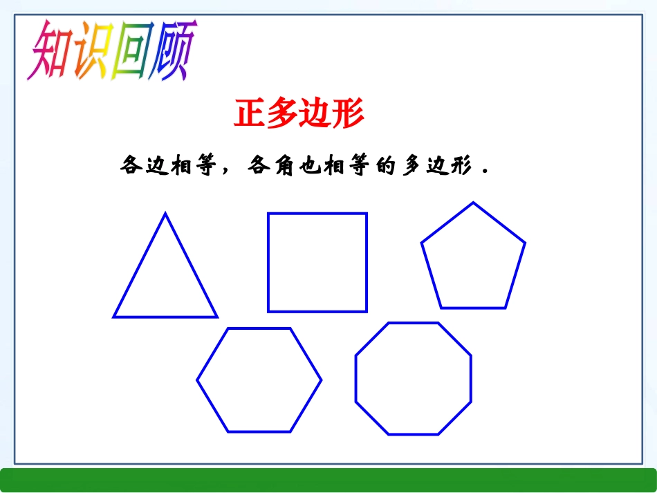 24.6正多边形与圆_第2页