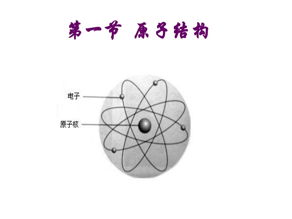 1、原子结构_第1页