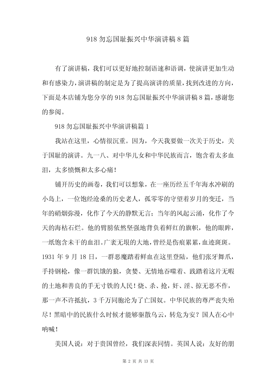 918勿忘国耻振兴中华演讲稿8篇 _第2页